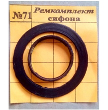 Рем. набор (ремкомплект сифона) №71  ZOX