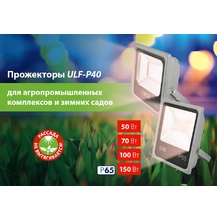 ULF-P40-50W/SPFR IP65 110-265B GREY Прожектор для растений светодиодн.Спектр для фотосинтеза.Uniel