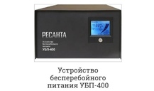Устройство бесперебойного питания УБП-400 Ресанта 61/49/3