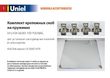 UFL-F04 SILVER 150 POLYBAG Комплект крепежных скоб на пружинах(4шт) для устаy в гипсокартон Uniel