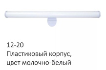 Светод-ый свет-к для зеркальн.подсв 220В 6Вт IP44 SMD2835 540Лм 4000К(12-20)