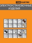 Электроустановочные изделия и удлинители ТДМ