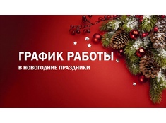 График работы в праздничные дни