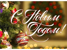 С наступающим Новым Годом!