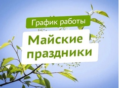 График работы в праздники
