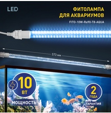 FITO-10W-Ra90-Т8-AQUA Фитолампа для растений,для аквариума, светодиодная, 10 Вт, полный спектр ЭРА