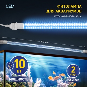 FITO-10W-Ra90-Т8-AQUA Фитолампа для растений,для аквариума, светодиодная, 10 Вт, полный спектр ЭРА
