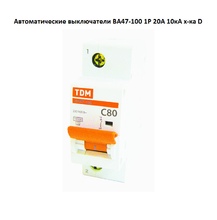 Авт. выкл.ВА47-100 1Р 80А 10 кА  х-ка С TDM