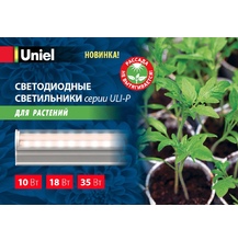 ULI-P10-10W/SPFR IP40  WHITE Свет-к для растений светодиодн линейный .Спектр для фотосинтеза  Uniel