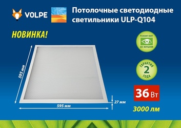 ULP-Q105 6060-36W/DW WHITE Светодиодный свет. потол. универс 6500К Рассеив. призма Uniel