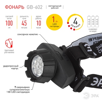 GB-602 Фонарь ЭРА налобный [7xLED, 3xAAA, 4 реж., черный, бл]