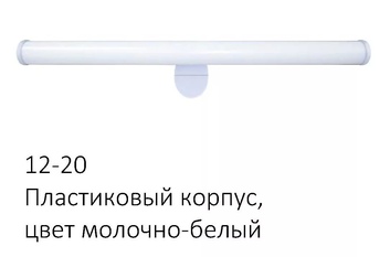 Светод-ый свет-к для зеркальн.подсв 220В 6Вт IP44 SMD2835 540Лм 4000К(12-20)