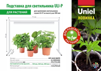 UFP-G03S WHITE Подставка металлическая для светильника ULI-P-570мм белая