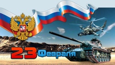Поздравление с 23 февраля!