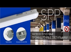 Cветильник SPP для производственных и бытовых помещений