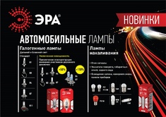 Новое направление ЭРА - автомобильные лампы !